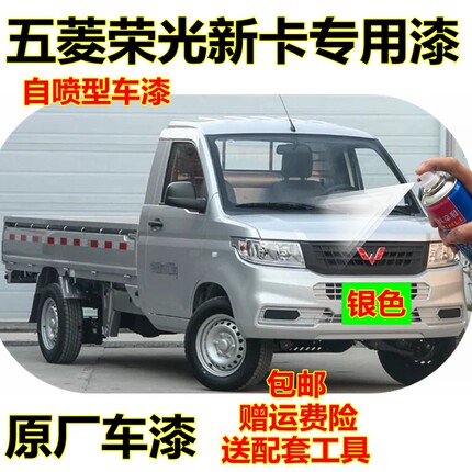 适用五菱荣光新卡晴空银自喷漆银色专用汽车划痕补漆笔油漆钻石银