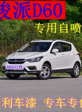 一汽骏派D60汽车自喷漆白色补漆笔划痕修复印加棕原车漆香槟金色