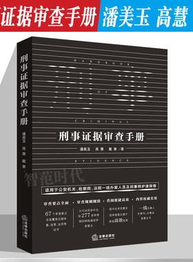 刑事证据审查手册潘美玉高慧