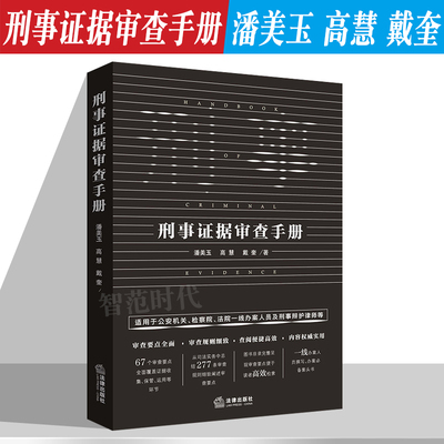 刑事证据审查手册潘美玉高慧