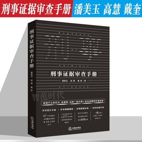 刑事证据审查手册潘美玉高慧