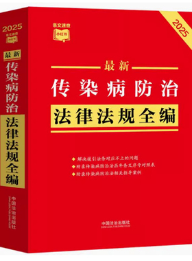 正版2025新 最新传染病防治法律法规全编(2025年版) 附录传染病防治法历年序号对照表 染病防治相关指导案例 中国法治出版社
