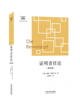 证明责任论第五版莱奥·罗森贝克