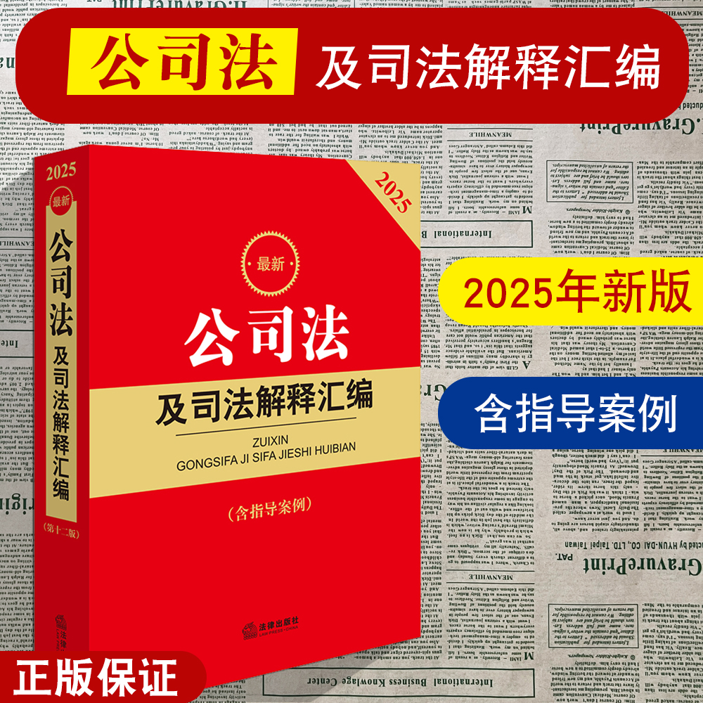 正版2025最新公司法及司法解释汇编 含指导案例 公司登记管理公司证券与上市 公司破产改制治理 2025公司法实务法条法律法规书籍