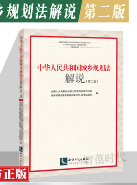 正版现货 中华人民共和国城乡规划法解说 第二版 第2版 知识产权出版社 9787513044837