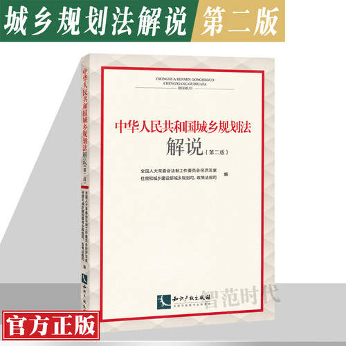 正版现货 中华人民共和国城乡规划法解说 第二版 第2版 知识产权出版社 9787513044837 - 封面