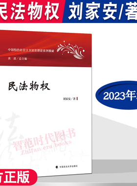 正版 民法物权 刘家安著 法学教材  中国特色社会主义法治理论系列教材 中国政法大学出版社9787576407846