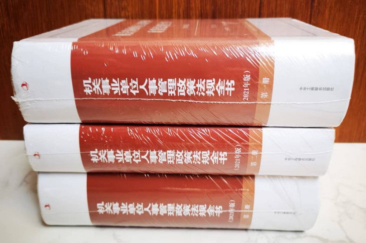 正版 机关事业单位人事管理政策法律法规全书 2021年版 全3册 招聘录用 干部人事档案管理评比达标表彰就业管理人事考试劳动争议