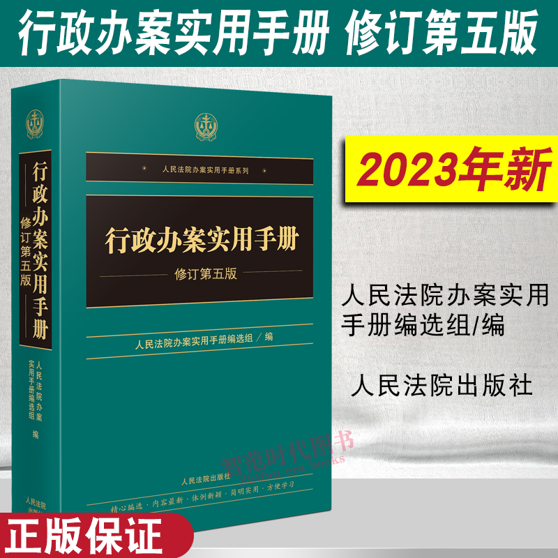 2023新书行政办案实用手册第五版