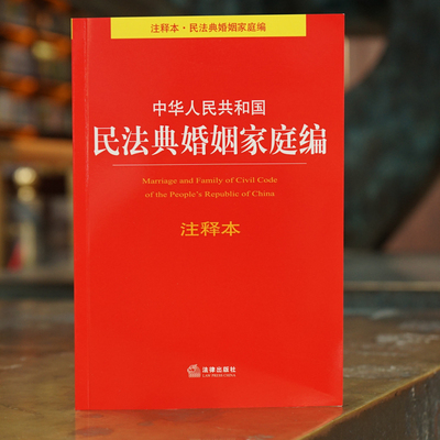 正版现货 2020新中华人民共和国民法典婚姻家庭编注释本 法律出版社法规中心编 法律出版社