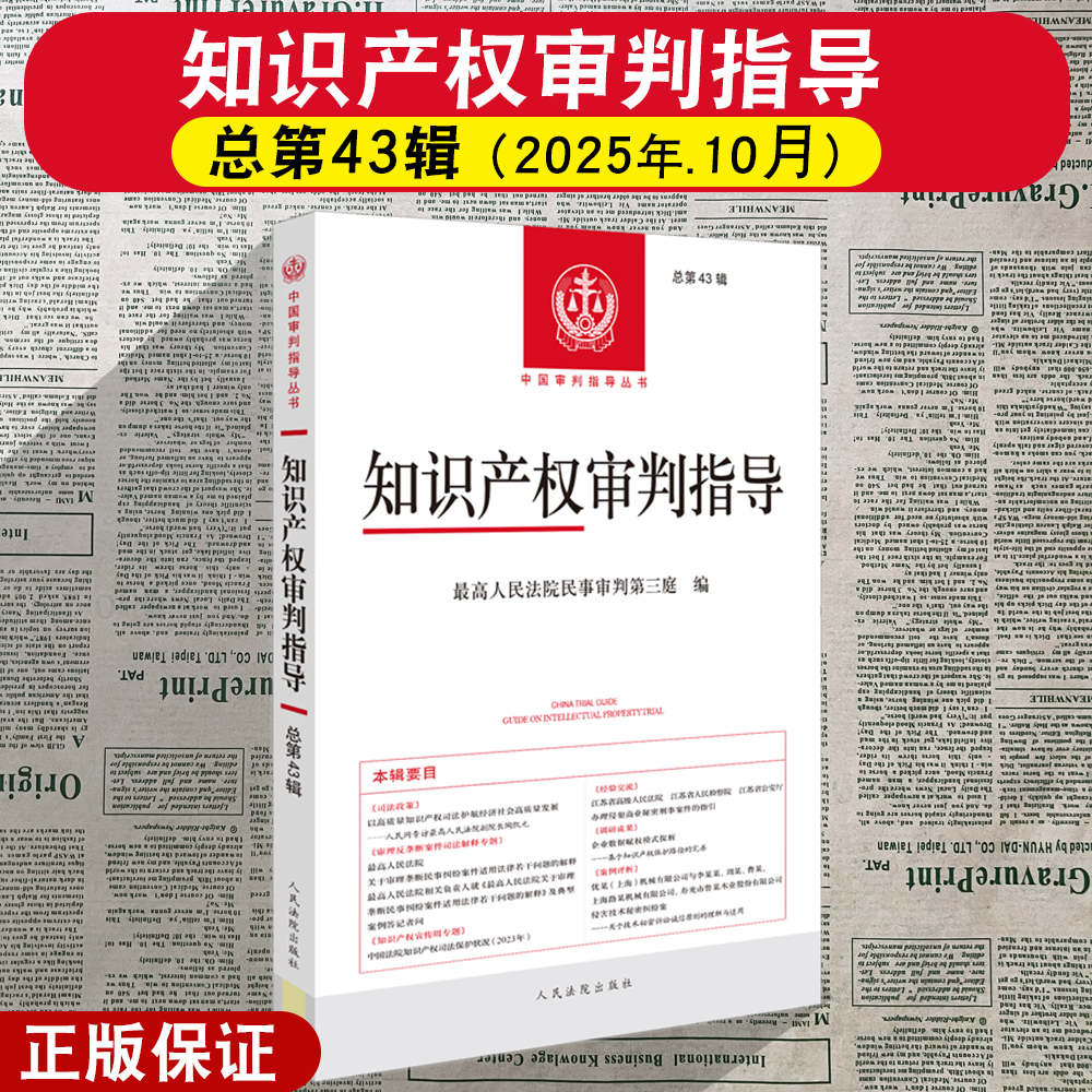 正版2025年新 知识产权审判指导 总第43辑 最高人民法院民事审判第三庭 人民法院出版社