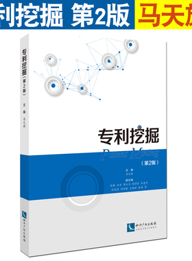 正版现货 专利挖掘第2版 马天旗主编 专利挖掘典型案例讲解专利挖掘具体过程 专利相关人员学习 知识产权出版社9787513069601