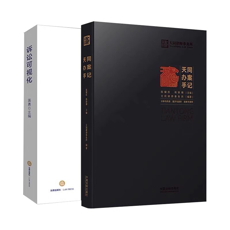 天同办案手记+诉讼可视化