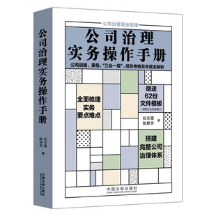 2023新书 公司治理实务操作手册 公司战略章程 “三会一层” 绩效考核及年报全解析 杭东霞 陈颖芳 著 赠送62份工作必备文件模板