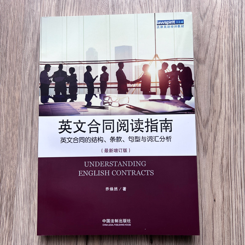 英文合同阅读指南乔焕然