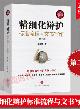 精细化辩护标准流程与文书写作