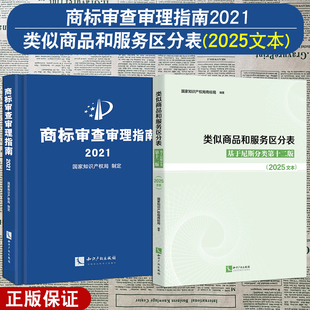 正版2本套 类似商品和服务区分表基于尼斯分类 第十二版 2025文本+商标审查审理指南2021年版 知识产权出版社