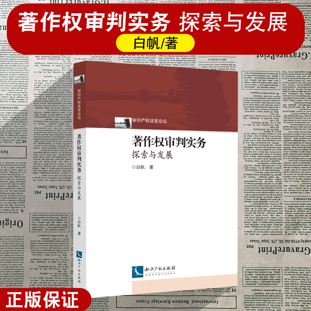 著作权审判实务探索与发展
