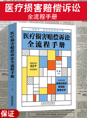 正版2022新书 医疗损害赔偿诉讼全流程手册 刘鑫 医患风险管理 医疗纠纷 医院合规 医疗过错 案例实务 法制出版社9787521627374