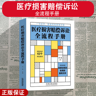 正版2022新书 医疗损害赔偿诉讼全流程手册 刘鑫 医患风险管理 医疗纠纷 医院合规 医疗过错 案例实务 法制出版社9787521627374
