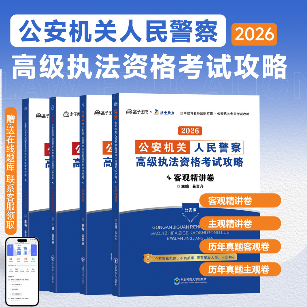 正版全4册 2026公安机关人民警察高级执法资格考试攻略 吕言舟主观精讲卷历年真题客观题卷 公安版 法中教育