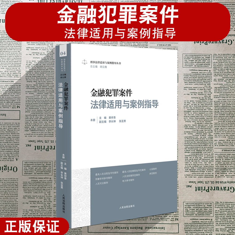 金融犯罪案件法律适用与案例指导