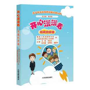人民法院出版 开心漫漫看 社 愿童年远离伤害 吴金水主编 让法律守护成长 青少年法治教育漫画绘本丛书 远离犯罪篇