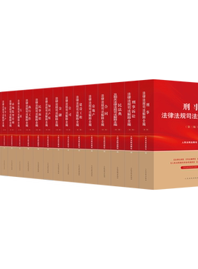 正版2025新 法律法规司法解释全编系列 民法典民事刑事诉讼法合同金融劳动伤残鉴定房地产行政道路执行工作市场监督 法院出版社