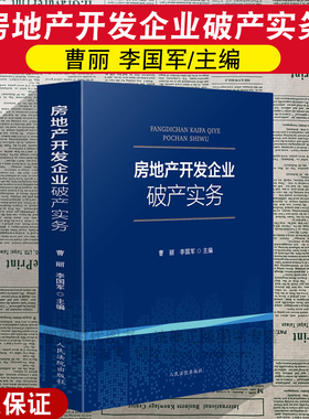 正版2025新 房地产开发企业破产实务 曹丽 李国军 编 破产申请与受理 企业接管与财产清查 债权申报与核查 人民法院出版社