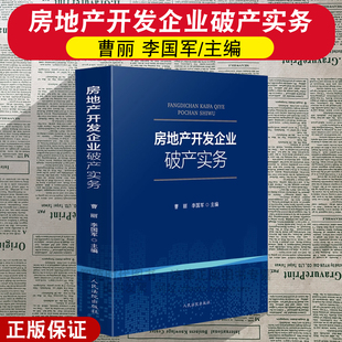 正版2025新 房地产开发企业破产实务 曹丽 李国军 编 破产申请与受理 企业接管与财产清查 债权申报与核查 人民法院出版社