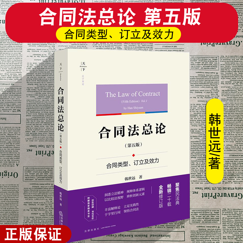 正版2025新书 合同法总论 第五版 合同类型 订立及效力 韩世远著 法律出版社9787524401346