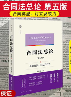 正版2025新书 合同法总论 第五版 合同类型 订立及效力 韩世远著 法律出版社9787524401346