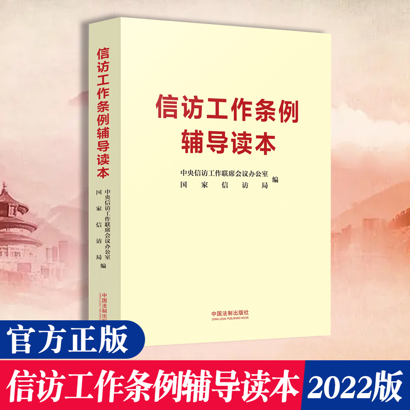 信访工作条例辅导读本