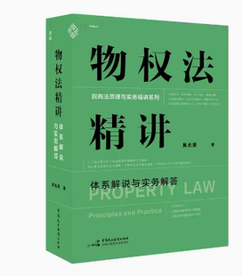 现货 体系化讲解物权制度物权原理与实务难题 物权法精讲 吴光荣 民商法原理与实务9787516231609 体系解说与实务解答 正版