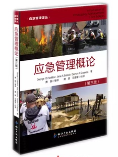 正版现货 应急管理概论 第三版 乔治·D.哈岛 知识产权出版社