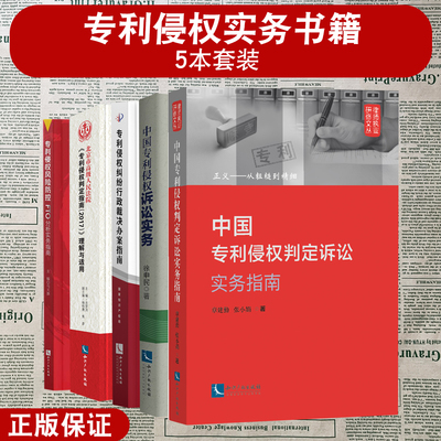 5本套装 专利侵权判定诉讼实务指南 诉讼实务 专利侵权判定指南2017 理解与适用 专利侵权纠纷行政裁决办案指南 专利侵权风险防控