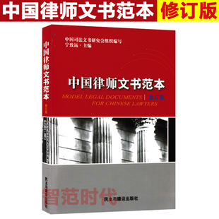 正版现货 中国律师文书范本 修订版 宁致远著 律师法律文书写作样式格式范本书籍律师诉讼业务文书 民事诉讼行政诉讼业务文