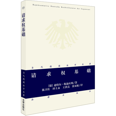 正版现货 请求权基础 当代德国法学名著 (德)迪特尔·梅迪库斯 陈卫佐 等 译 法律出版社 9787511814371