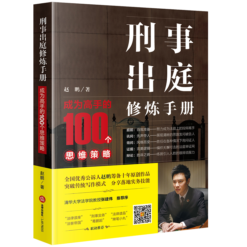 签名版 刑事出庭修炼手册 成为高手的100个思维策略 赵鹏 著 法律出版社9787519707392