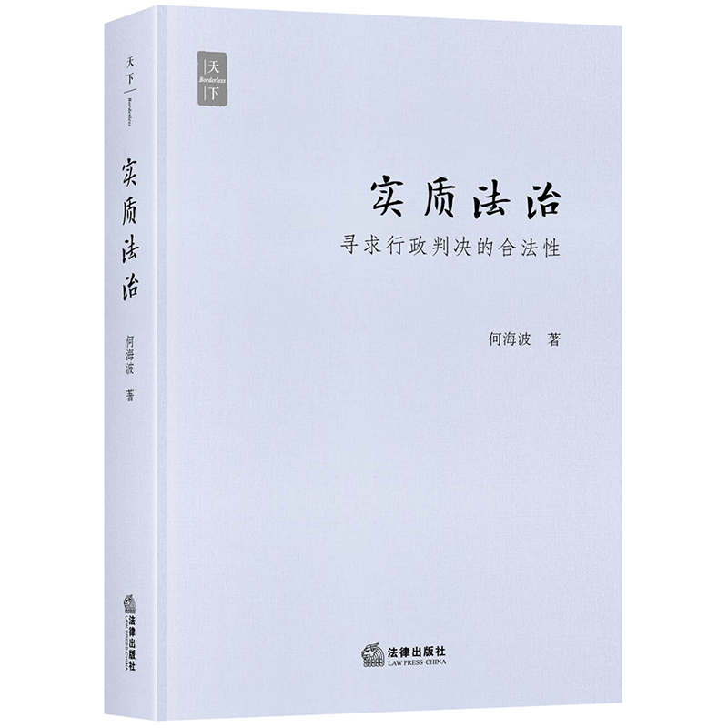 正版 天下 实质法治 寻求行政判决的合法性 何海波 法律出版社 