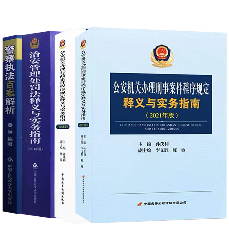 正版2023公安民警执法办案用书孙茂利著公安机关办理刑事案件程序规定行政程序规定释义与实务指南治安管理处罚法警察执法百案解析-封面