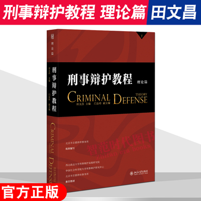 刑事辩护教程理论篇田文昌