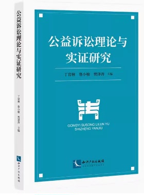 2023新书 公益诉讼理论与实证研究 丁岩林 鲁小敏 贾泽涛 主编 知识产权出版社 9787513085694