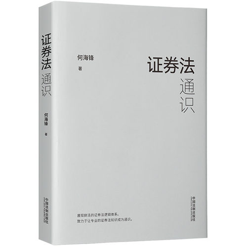 证券法通识何海锋著法制出版社