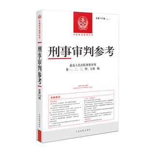 2022年第2辑 总第132辑 刑事审判参考132 最高人民法院版刑事审判指导案例 中国刑事办案实用手册 可搭刑事参考131/133集正版