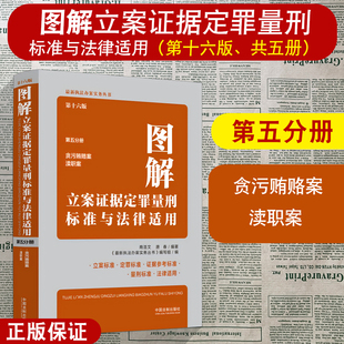 第十六版 第五分册 贪污贿赂案 正版 中国法制出版 图解立案证据定罪量刑标准与法律适用 渎职案 社 2024新书