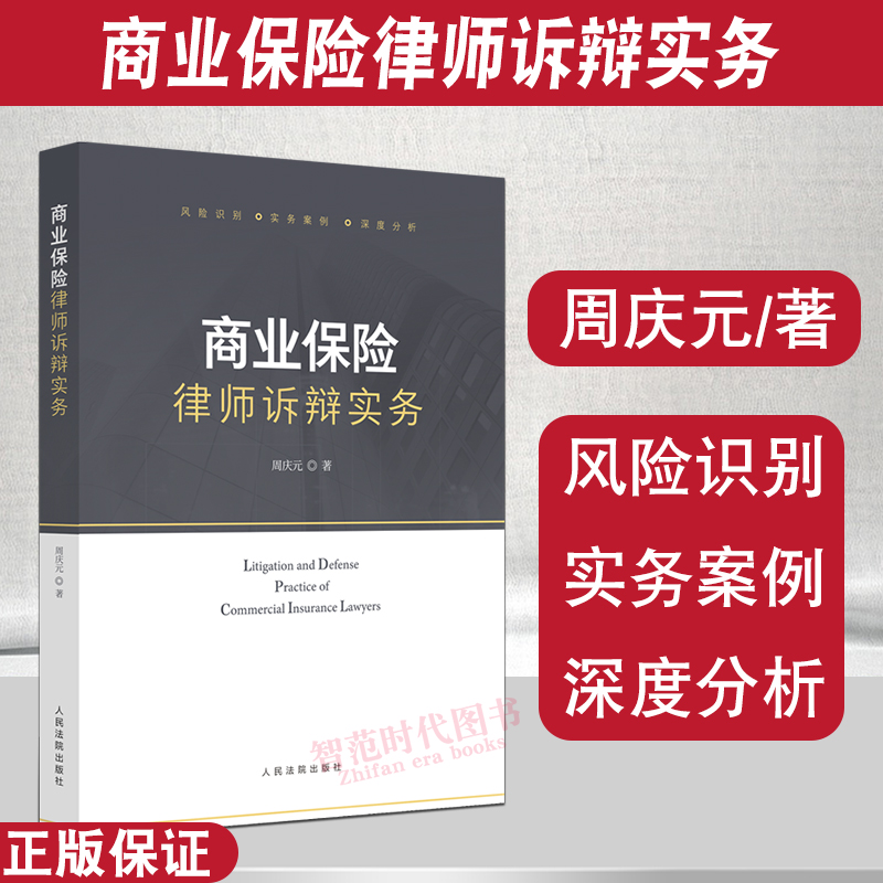 2024新书 商业保险律师诉辩实务 周庆元 保险法案例分析 保险案件法律实务 保险法理论 人民法院出版社 9787510939587