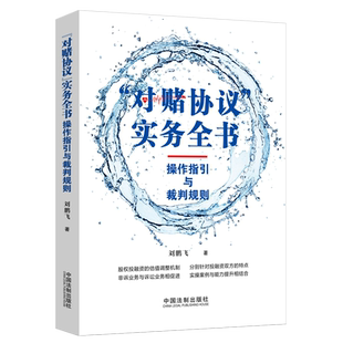 操作指引 社 实务全书 中国法制出版 实操案例 裁判规则 著 刘鹏飞 操作指引与裁判规则 对赌协议 2021新