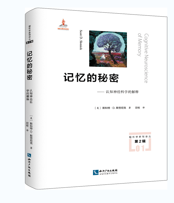 记忆的秘密 认知神经科学的解释 [美]斯科特•D.斯劳尼克（Scott D. Slotnick）著 欣枚 译 脑科学新知译丛（第2辑）