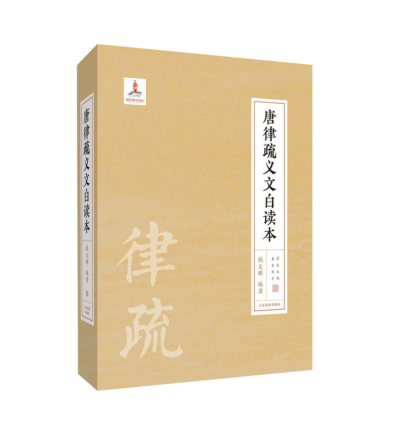 唐律疏义文白读本钱大群编著